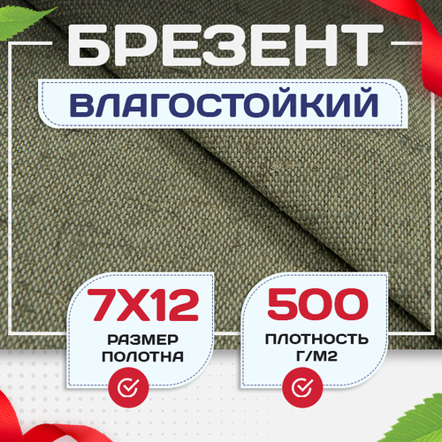 Брезент влагостойкий 500 г/м2, 7х12 м - stroymarket66.ru - Екатеринбург