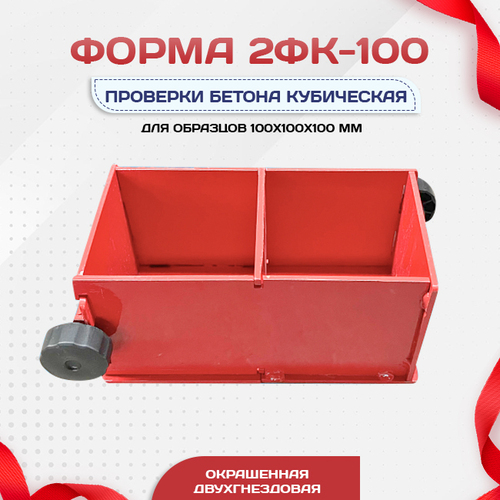 Форма кубическая для проверки бетона 2ФК 100, окрашенная двухгнездовая - stroymarket66.ru - Екатеринбург