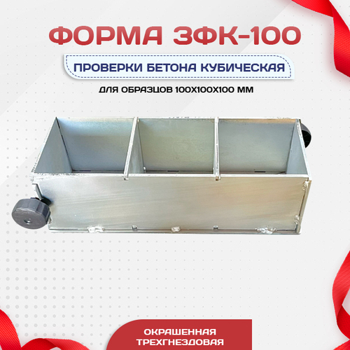 Форма кубическая для проверки бетона TeaM 3ФК 100, оцинкованная трехгнездовая - stroymarket66.ru - Екатеринбург