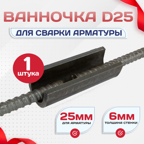 Ванночка для сварки арматуры D25 скоба-накладка - stroymarket66.ru - Екатеринбург