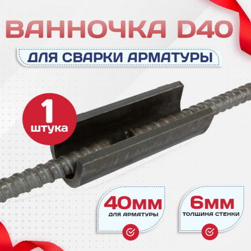 Ванночка для сварки арматуры D40 скоба-накладка - stroymarket66.ru - Екатеринбург