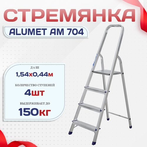 Стремянка Alumet AM 704 - stroymarket66.ru - Екатеринбург