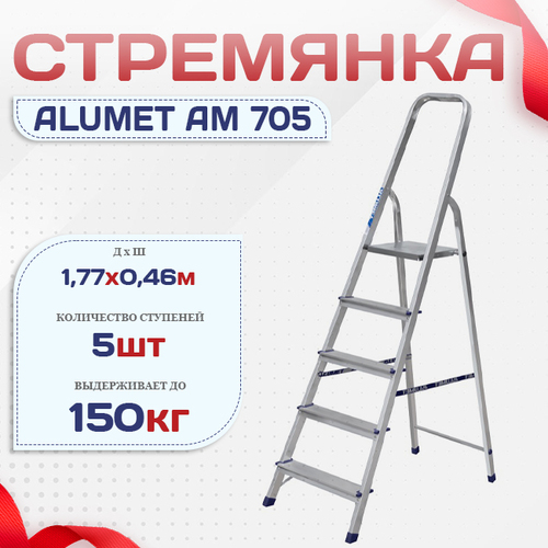 Стремянка Alumet AM 705 - stroymarket66.ru - Екатеринбург