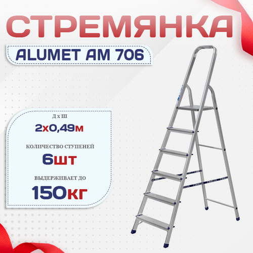 Стремянка Alumet AM 706 - stroymarket66.ru - Екатеринбург