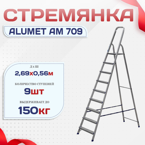 Стремянка Alumet AM 709 - stroymarket66.ru - Екатеринбург