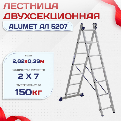 Лестница двухсекционная Alumet Ал 5207 - stroymarket66.ru - Екатеринбург