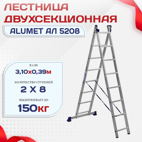 Лестница двухсекционная Alumet Ал 5208 - stroymarket66.ru - Екатеринбург