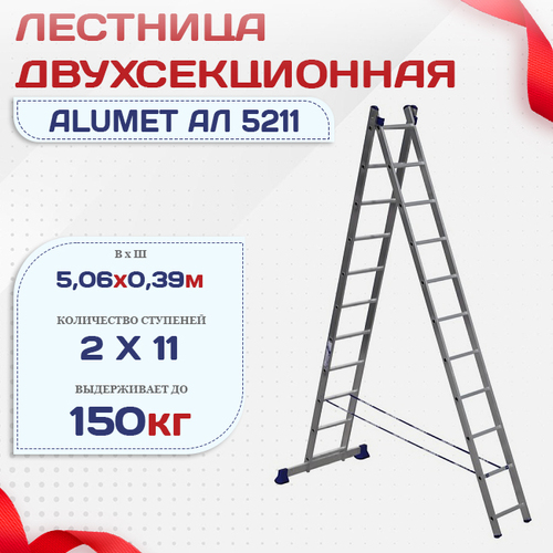 Лестница двухсекционная Alumet Ал 5211 - stroymarket66.ru - Екатеринбург
