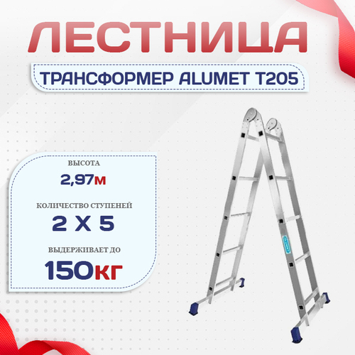 Лестница трансформер Alumet T205 - stroymarket66.ru - Екатеринбург