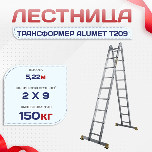 Лестница трансформер Alumet T209 - stroymarket66.ru - Екатеринбург