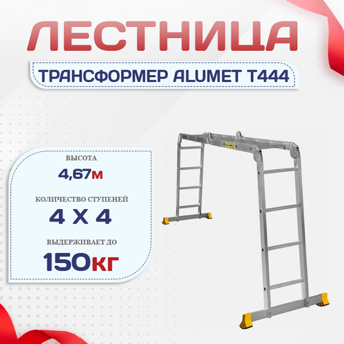 Лестница трансформер Alumet T444 - stroymarket66.ru - Екатеринбург