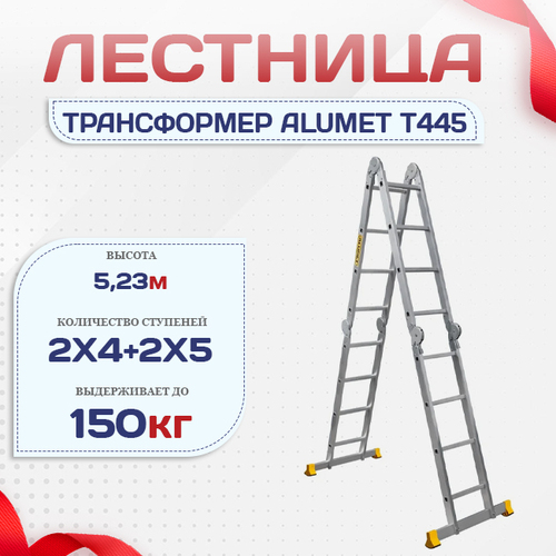 Лестница трансформер Alumet T445 - stroymarket66.ru - Екатеринбург