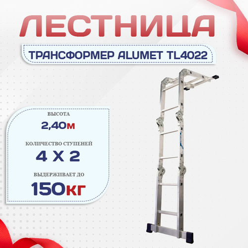Лестница трансформер Alumet TL4022 - stroymarket66.ru - Екатеринбург