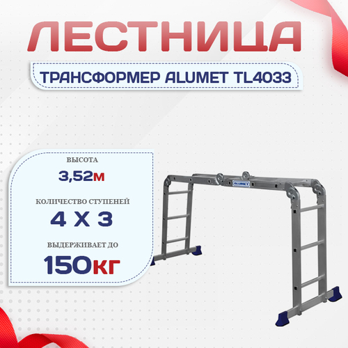 Лестница трансформер Alumet TL4033 - stroymarket66.ru - Екатеринбург
