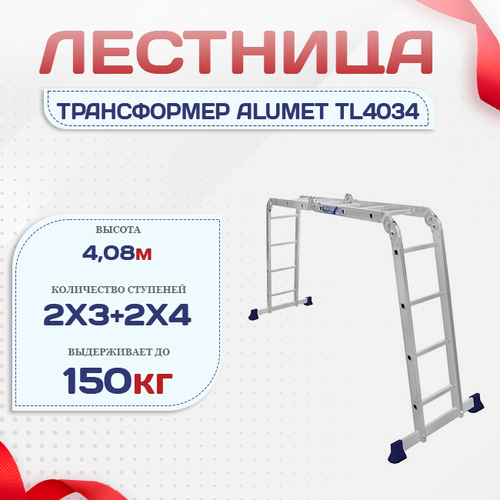 Лестница трансформер Alumet TL4034 - stroymarket66.ru - Екатеринбург