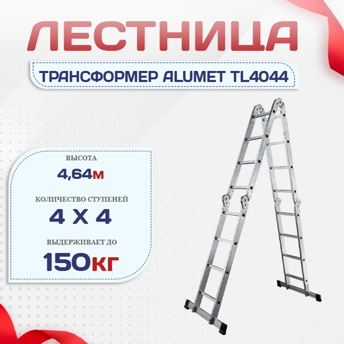Лестница трансформер Alumet TL4044 - stroymarket66.ru - Екатеринбург