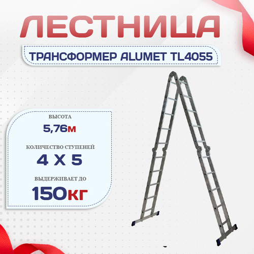 Лестница трансформер Alumet TL4055 - stroymarket66.ru - Екатеринбург