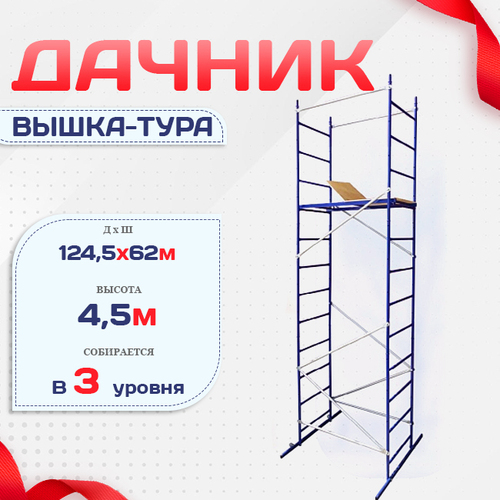Вышка-тура Дачник - stroymarket66.ru - Екатеринбург
