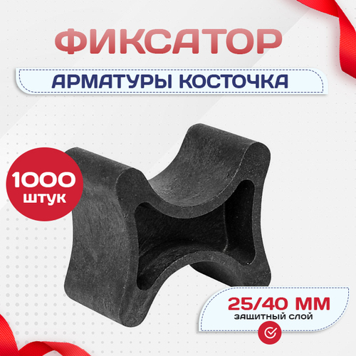 Фиксатор арматуры косточка 25/40 упаковка 1000 шт. - stroymarket66.ru - Екатеринбург