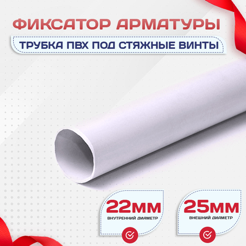 Фиксатор арматуры трубка ПВХ под стяжные винты - stroymarket66.ru - Екатеринбург