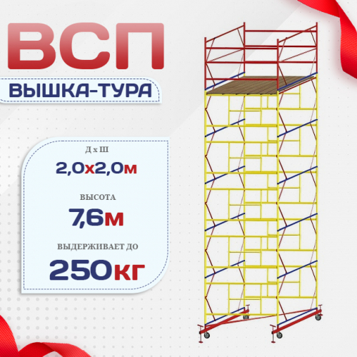 Вышка-тура  ВСП 2.0х2.0, Н-7.6м - stroymarket66.ru - Екатеринбург