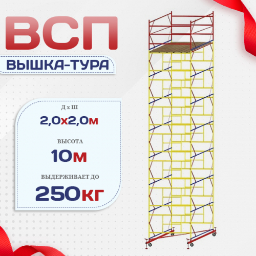 Вышка-тура  ВСП 2.0х2.0, Н-10.0м - stroymarket66.ru - Екатеринбург