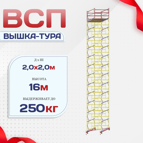 Вышка-тура  ВСП 2.0х2.0, Н-16.0м - stroymarket66.ru - Екатеринбург
