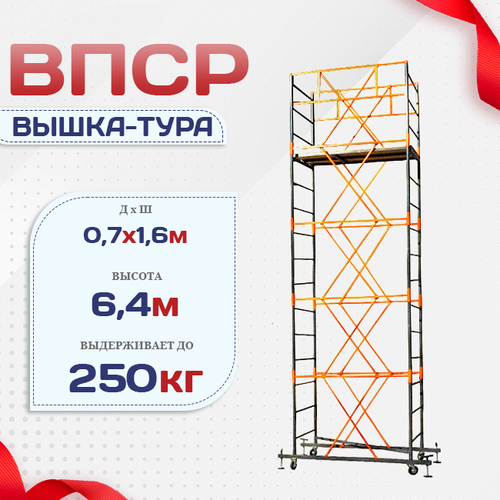 Вышка-тура  ВПСР 0.7х1.6, Н-6.4м - stroymarket66.ru - Екатеринбург