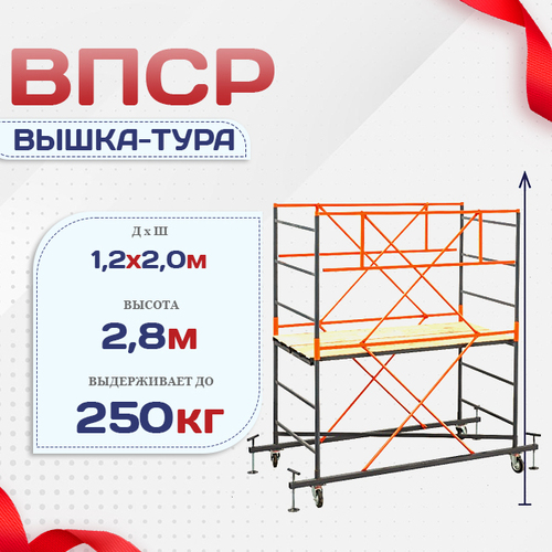 Вышка-тура  ВПСР 1.2х2.0, Н-2.8м - stroymarket66.ru - Екатеринбург