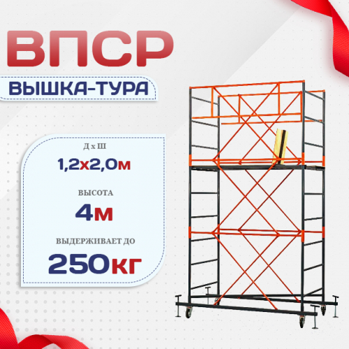 Вышка-тура  ВПСР 1.2х2.0, Н-4.0м - stroymarket66.ru - Екатеринбург