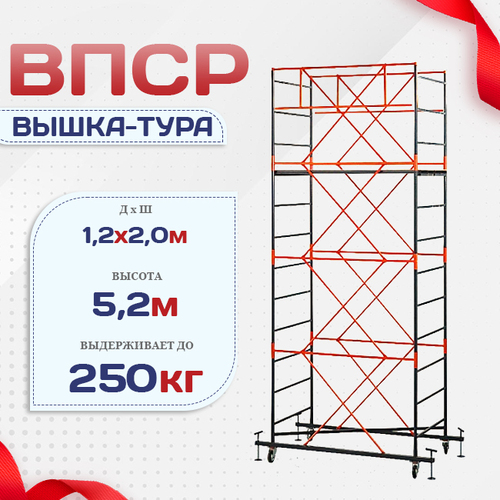 Вышка-тура  ВПСР 1.2х2.0, Н-5.2м - stroymarket66.ru - Екатеринбург