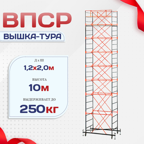 Вышка-тура  ВПСР 1.2х2.0, Н-10.0м - stroymarket66.ru - Екатеринбург