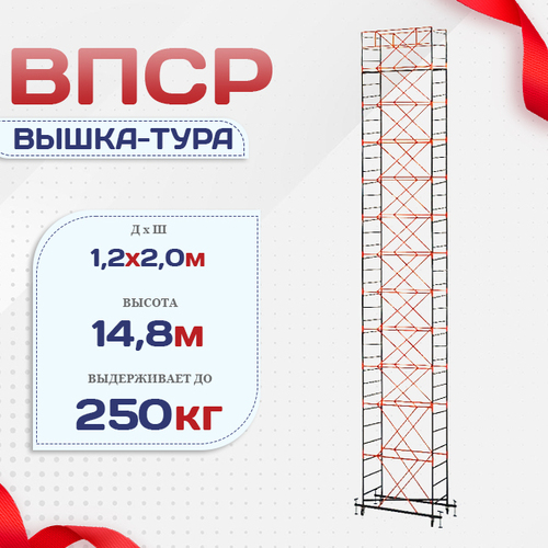 Вышка-тура  ВПСР 1.2х2.0, Н-14.8м - stroymarket66.ru - Екатеринбург