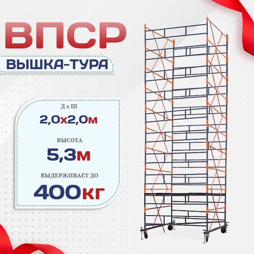 Вышка-тура  ВПСР 2.0х2.0, Н-5.3м - stroymarket66.ru - Екатеринбург