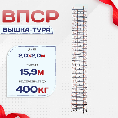 Вышка-тура  ВПСР 2.0х2.0, Н-15.9м - stroymarket66.ru - Екатеринбург