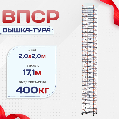 Вышка-тура  ВПСР 2.0х2.0, Н-18.3м - stroymarket66.ru - Екатеринбург
