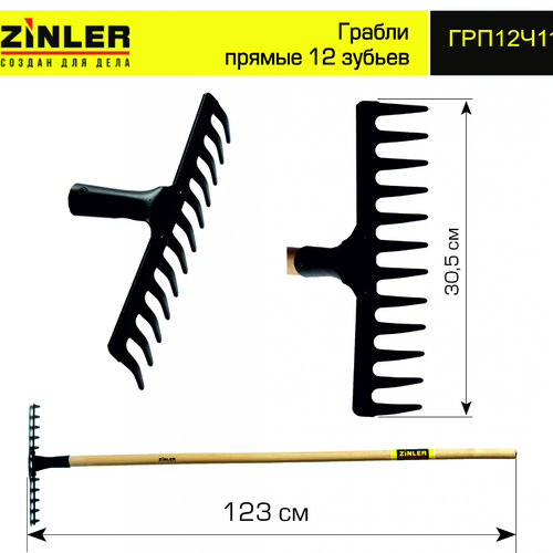 Грабли ZINLER прямые 12 зубьев с деревянным черенком 1200 мм - stroymarket66.ru - Екатеринбург