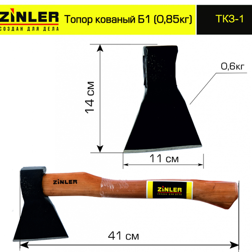 Топор ZINLER кованый 0,6 кг в сборе, Б1 (общий вес 0,85 кг) - stroymarket66.ru - Екатеринбург