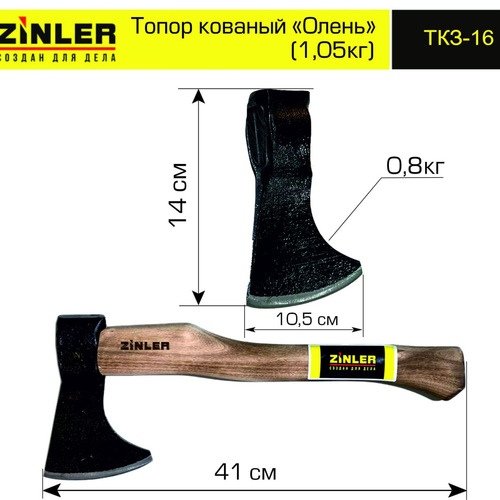 Топор ZINLER кованый "Олень" 0,8 кг в сборе (общий вес 1,05 кг) - stroymarket66.ru - Екатеринбург
