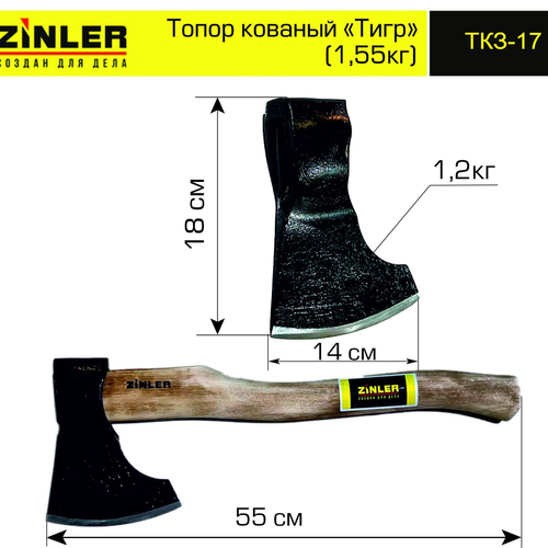 Топор ZINLER кованый "Тигр" 1,2 кг в сборе (общий вес 1,55 кг) - stroymarket66.ru - Екатеринбург