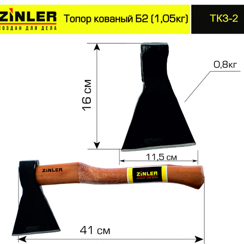 Топор ZINLER кованый 0,8 кг в сборе, Б2 (общий вес 1,05 кг) - stroymarket66.ru - Екатеринбург