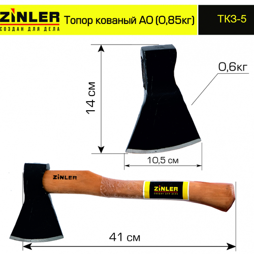 Топор ZINLER кованый 0,6 кг в сборе, А0 (общий вес 0,85 кг) - stroymarket66.ru - Екатеринбург
