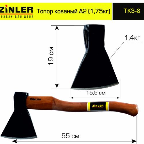 Топор ZINLER кованый 1,4 кг в сборе, А2 (общий вес 1,75 кг) - stroymarket66.ru - Екатеринбург